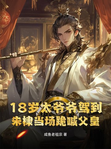 18岁太爷爷驾到，朱棣当场跪喊父皇