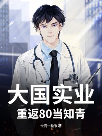 大国实业：重返80当知青