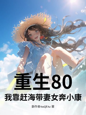 重生80：我靠赶海带妻女奔小康