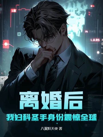 离婚后，我妇科圣手身份震惊全球！