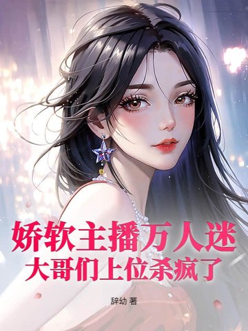 娇软主播万人迷，大哥们上位杀疯了