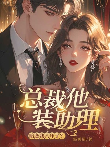 总裁他装助理，暗恋我八年了？