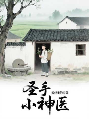 圣手小神医