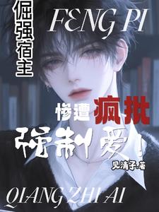 倔强宿主，惨遭疯批强制爱！