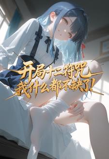 开局十二符咒，我什么都不缺了！