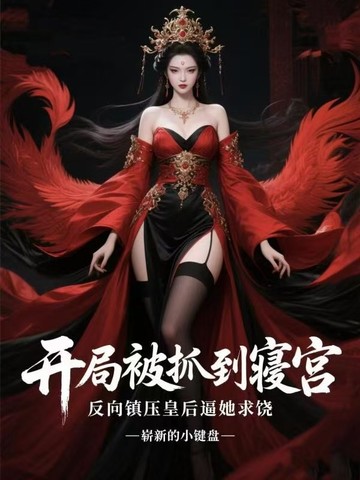 开局被抓到寝宫，我征服皇后逼她求饶