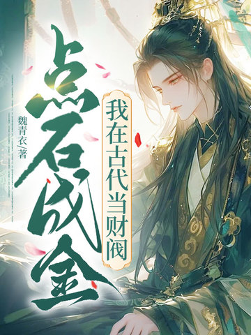 点石成金，我在古代当财阀