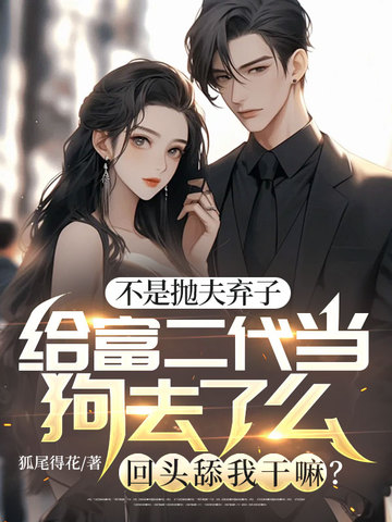 不是抛夫弃子给富二代当狗去了么，回头舔我干嘛？