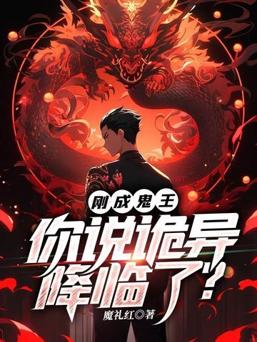 刚成鬼王，你说诡异降临了？