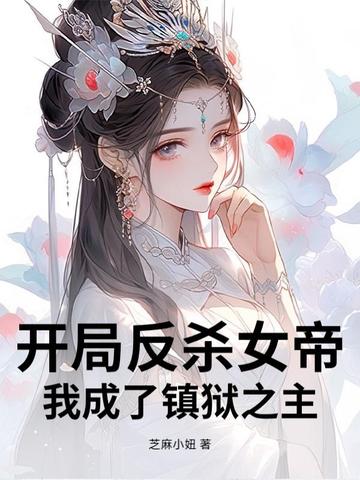 开局反杀女帝，我成了镇狱之主