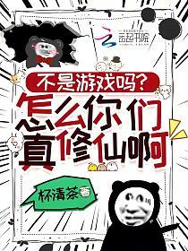不是游戏吗？怎么你们真修仙啊！