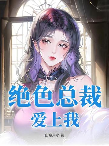 绝色总裁爱上我