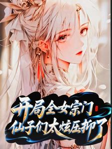 开局全女宗门，仙子们太炫压抑了
