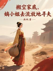 搬空家底，嫡小姐去流放地寻夫