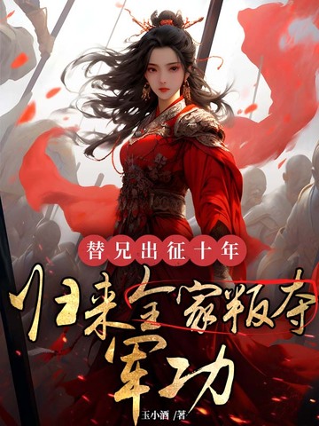 替兄出征十年，归来全家叛夺军功