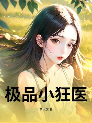 极品小狂医