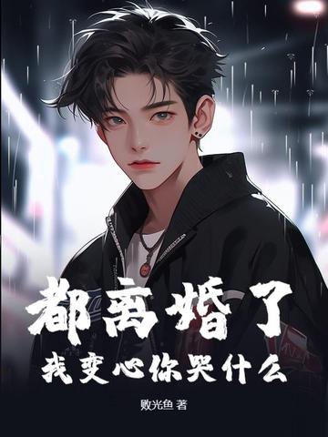 都离婚了，我变心你哭什么！