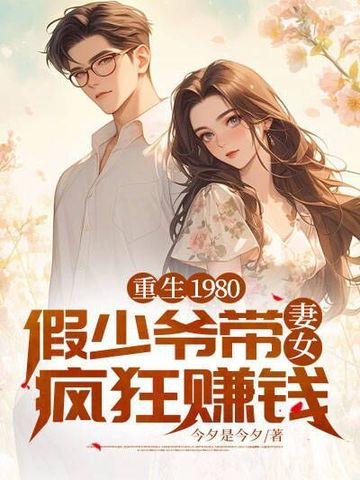 重生1980:假少爷带妻女疯狂赚钱