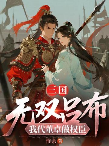 三国：无双吕布，我代董卓做权臣