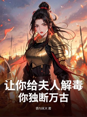 让你给夫人解毒，你独断万古？