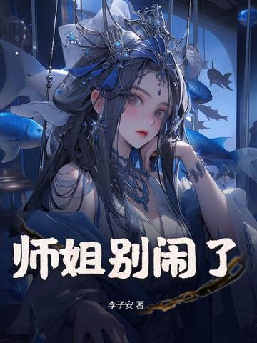 师姐别闹了！