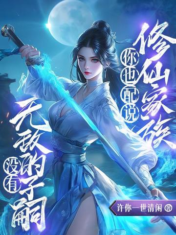 孕气999，从千姬到永嗣仙帝