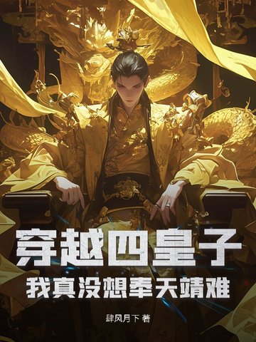 穿越四皇子，我真没想奉天靖难