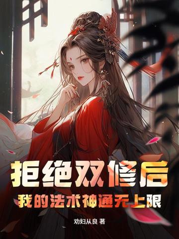 拒绝双修后，我的法术神通无上限！