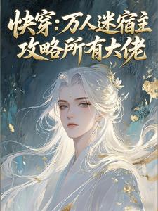 快穿：万人迷宿主，攻略所有大佬