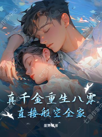真千金重生八零，直接般空全家！