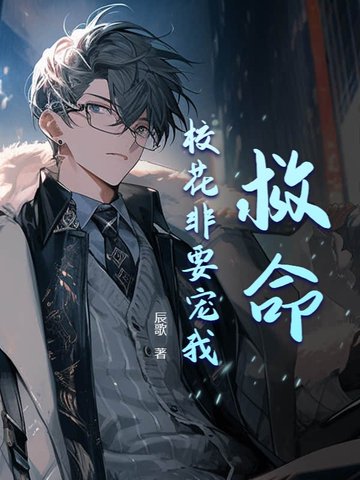 救命！校花非要宠我