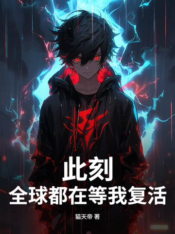 此刻，全球都在等我复活