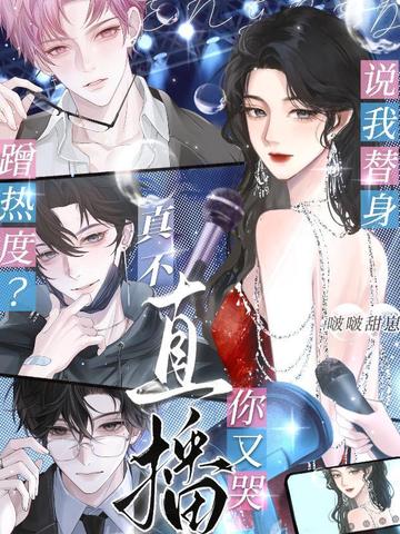 说我替身蹭热度？真不直播你又哭