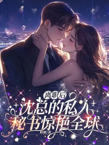 离职后孕吐，沈总跪红眼求复合