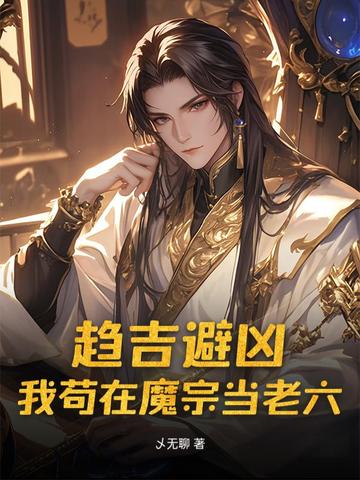 趋吉避凶，我苟在魔宗当老六！