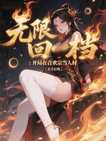 无限回档：开局在合欢宗当人材