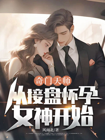 奇门天师，从接盘怀孕女神开始！