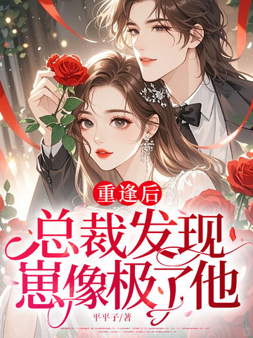 重逢后，总裁发现崽像极了他