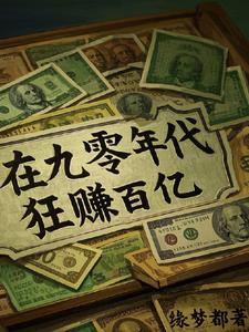 在九零年代狂赚百亿