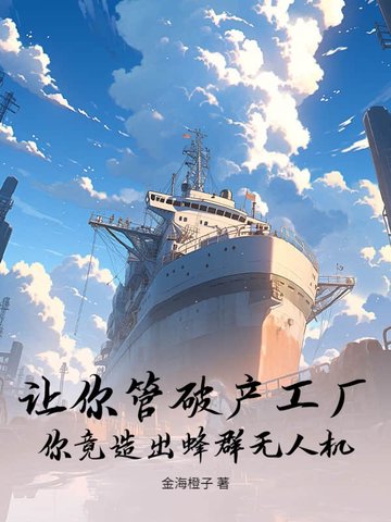 让你管破产工厂，你竟造出蜂群无人机？