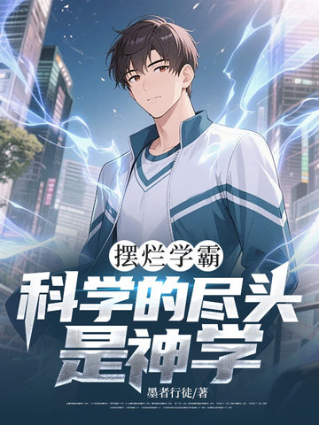 摆烂学霸：科学的尽头是神学