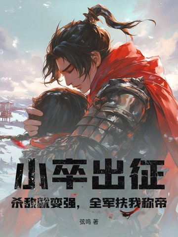 小卒出征：杀敌就变强，全军扶我称帝