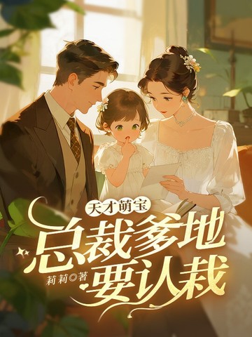 天才萌宝：总裁爹地要认栽