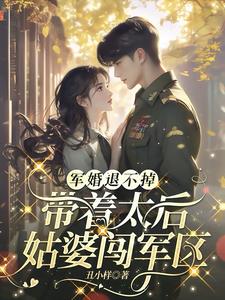 军婚退不掉，带着太后姑婆闯军区