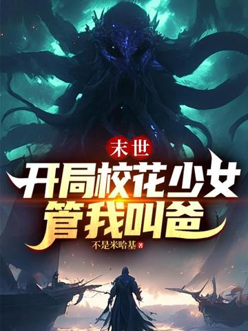 末世：开局校花少女管我叫爸