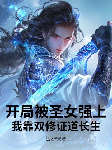 开局被圣女强上，我靠双修证道长生