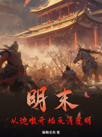 明末：从边墩开始灭清覆明