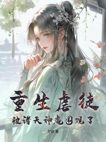 重生虐徒，被诸天神魔围观了