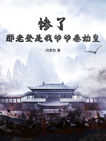 惨了，那老登是我爷爷秦始皇？