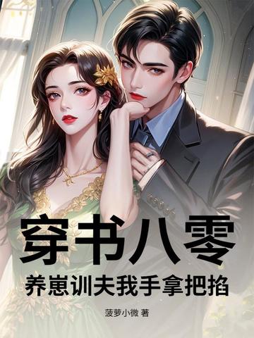 穿书八零，养崽训夫我手拿把掐